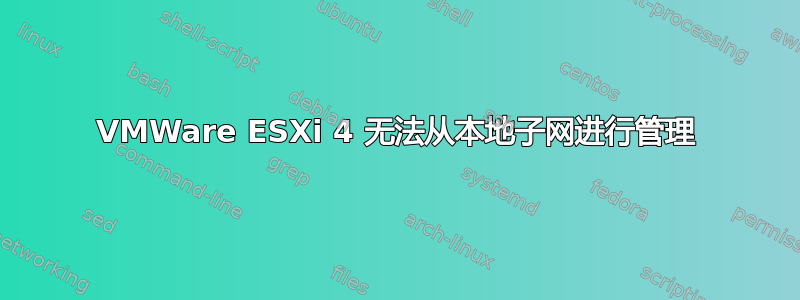 VMWare ESXi 4 无法从本地子网进行管理