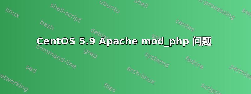 CentOS 5.9 Apache mod_php 问题