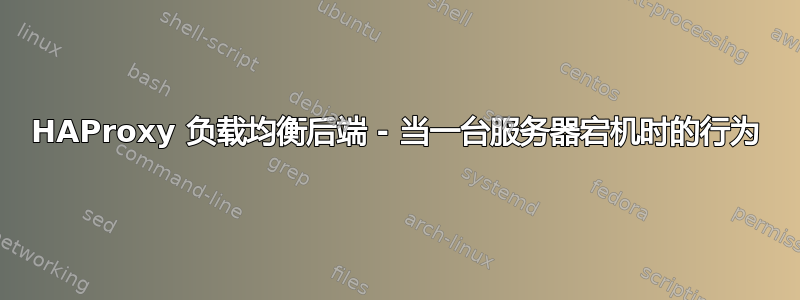 HAProxy 负载均衡后端 - 当一台服务器宕机时的行为