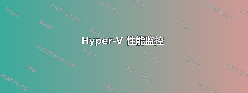 Hyper-V 性能监控