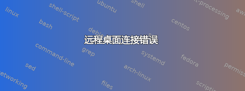 远程桌面连接错误