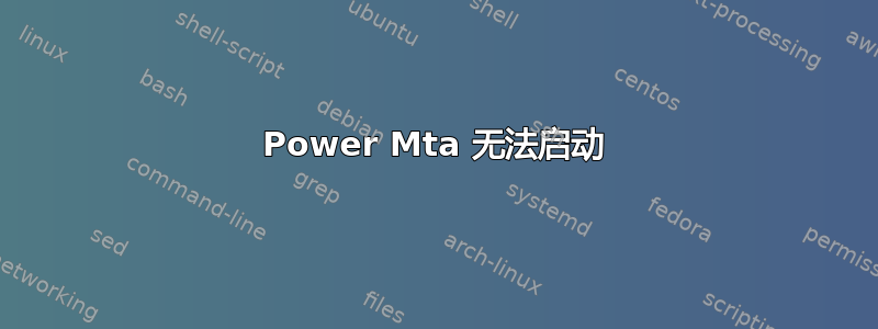 Power Mta 无法启动