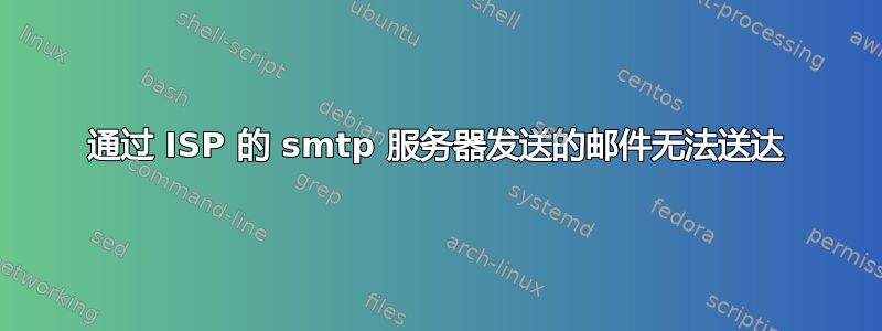 通过 ISP 的 smtp 服务器发送的邮件无法送达