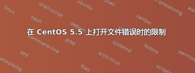 在 CentOS 5.5 上打开文件错误时的限制