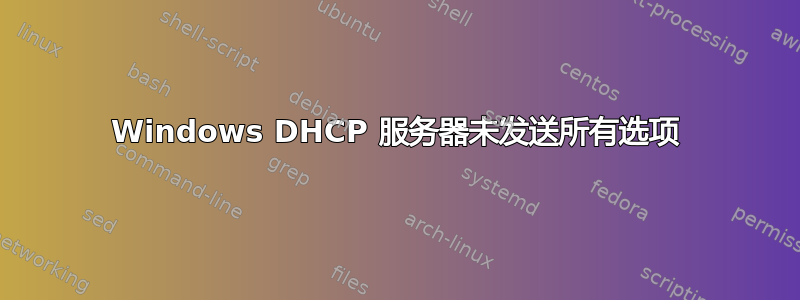 Windows DHCP 服务器未发送所有选项