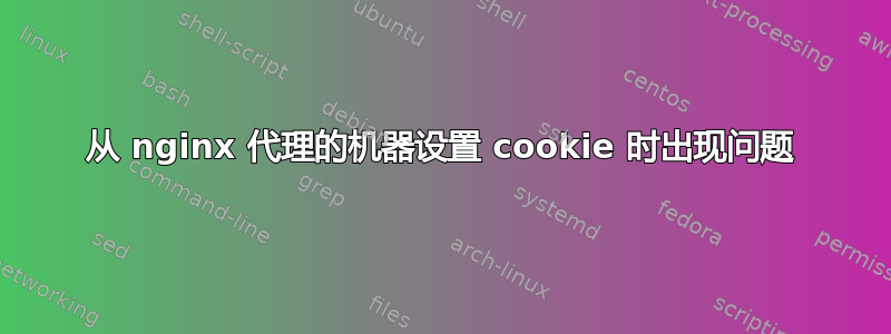 从 nginx 代理的机器设置 cookie 时出现问题