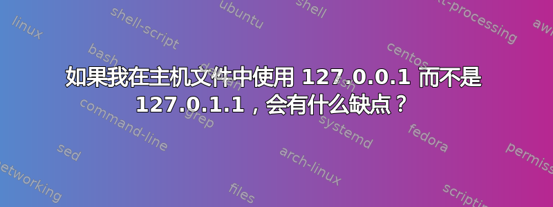 如果我在主机文件中使用 127.0.0.1 而不是 127.0.1.1，会有什么缺点？