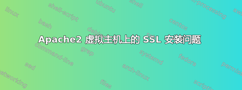 Apache2 虚拟主机上的 SSL 安装问题