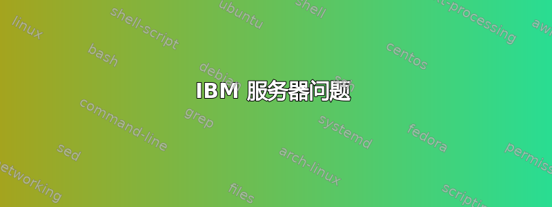 IBM 服务器问题