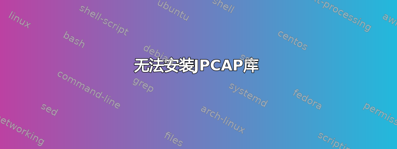 无法安装JPCAP库