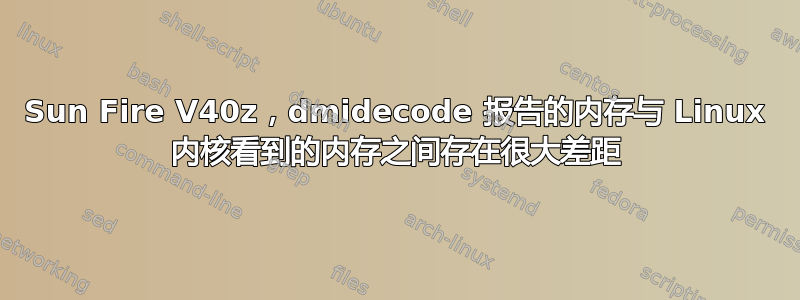 Sun Fire V40z，dmidecode 报告的内存与 Linux 内核看到的内存之间存在很大差距