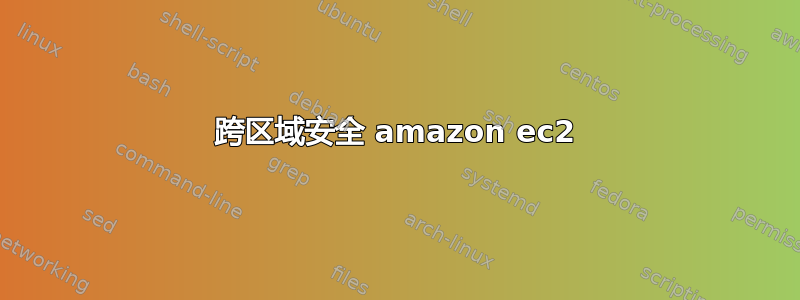 跨区域安全 amazon ec2