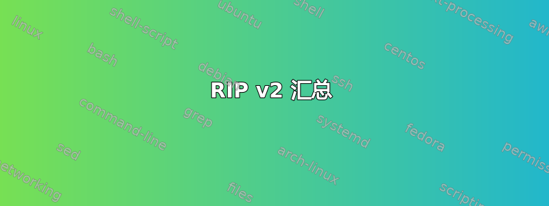 RIP v2 汇总