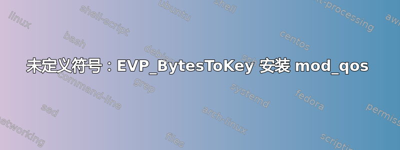 未定义符号：EVP_BytesToKey 安装 mod_qos