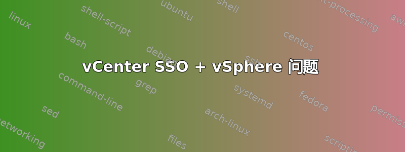 vCenter SSO + vSphere 问题