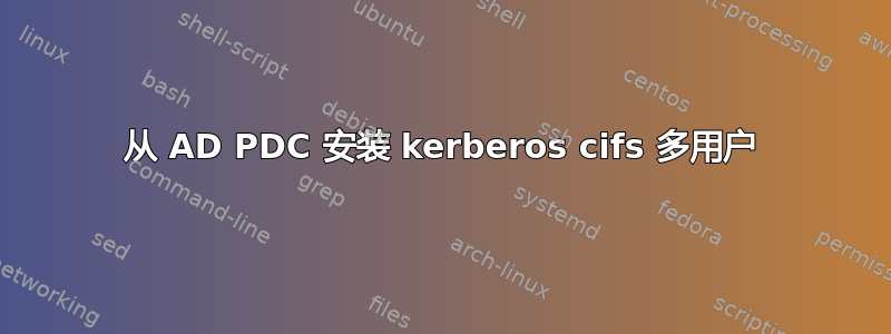 从 AD PDC 安装 kerberos cifs 多用户