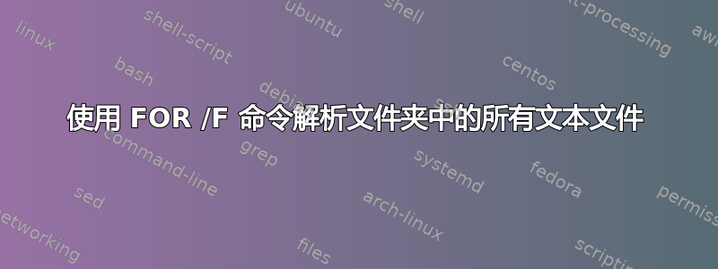 使用 FOR /F 命令解析文件夹中的所有文本文件