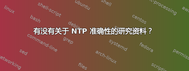 有没有关于 NTP 准确性的研究资料？