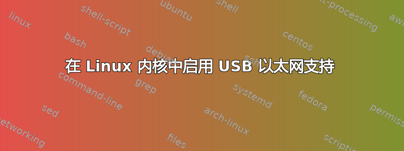 在 Linux 内核中启用 USB 以太网支持