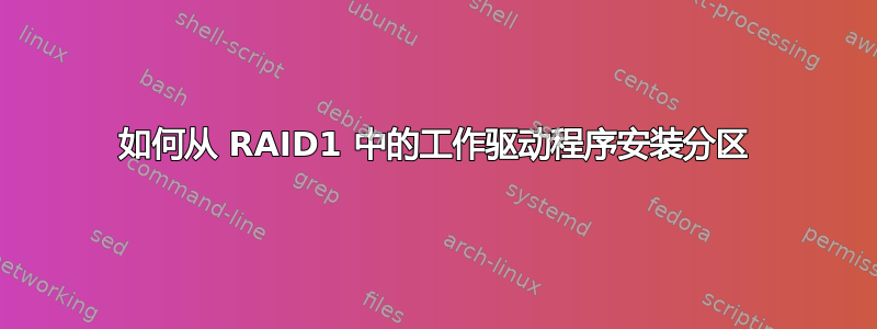 如何从 RAID1 中的工作驱动程序安装分区