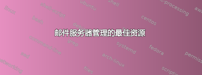 邮件服务器管理的最佳资源