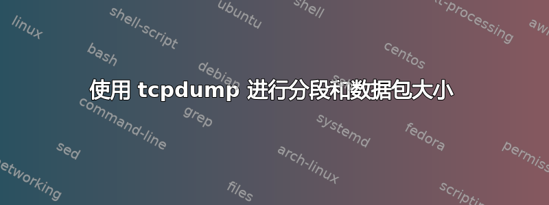 使用 tcpdump 进行分段和数据包大小