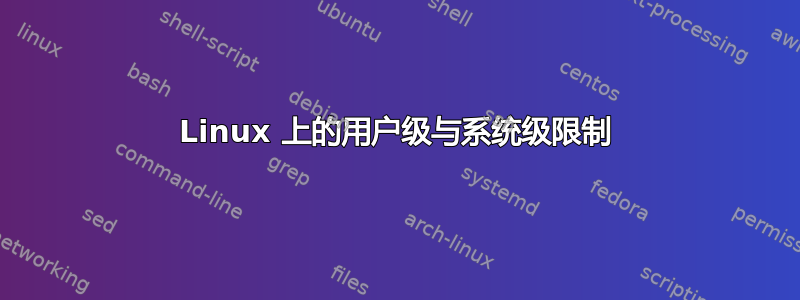 Linux 上的用户级与系统级限制