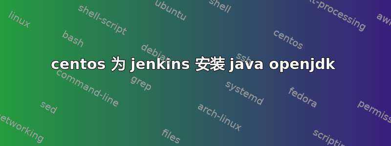 centos 为 jenkins 安装 java openjdk