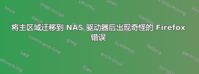 将主区域迁移到 NAS 驱动器后出现奇怪的 Firefox 错误