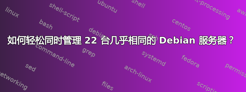 如何轻松同时管理 22 台几乎相同的 Debian 服务器？