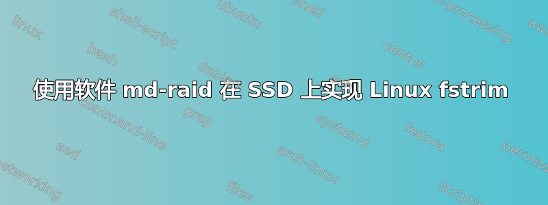 使用软件 md-raid 在 SSD 上实现 Linux fstrim