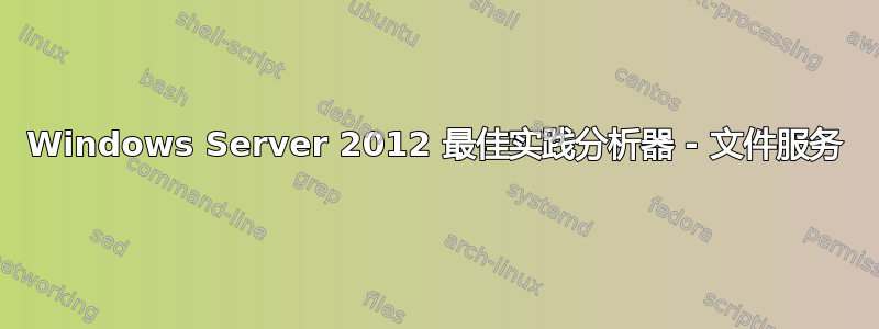 Windows Server 2012 最佳实践分析器 - 文件服务