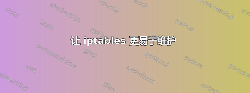 让 iptables 更易于维护