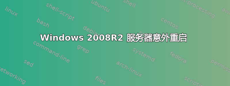 Windows 2008R2 服务器意外重启