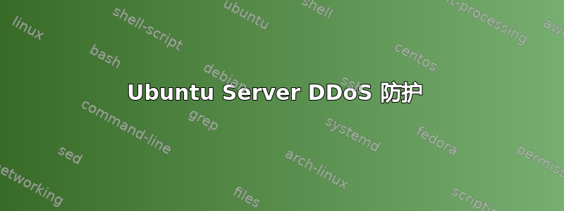 Ubuntu Server DDoS 防护 