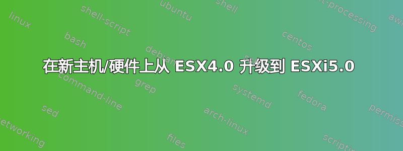 在新主机/硬件上从 ESX4.0 升级到 ESXi5.0