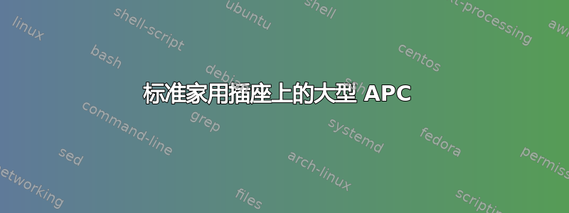 标准家用插座上的大型 APC 