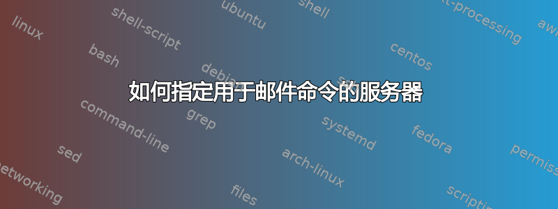 如何指定用于邮件命令的服务器