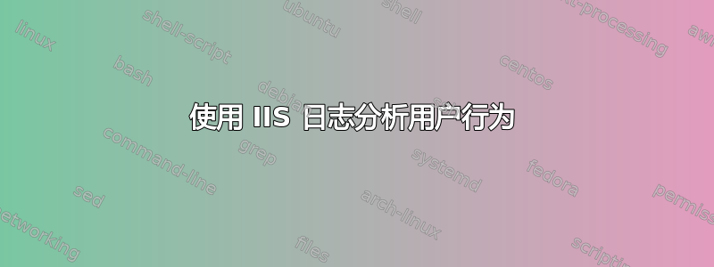 使用 IIS 日志分析用户行为