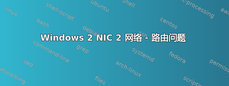 Windows 2 NIC 2 网络 - 路由问题