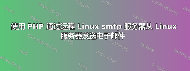 使用 PHP 通过远程 Linux smtp 服务器从 Linux 服务器发送电子邮件 