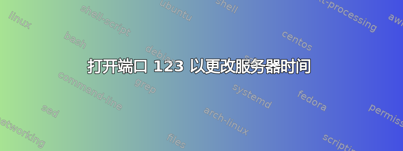 打开端口 123 以更改服务器时间