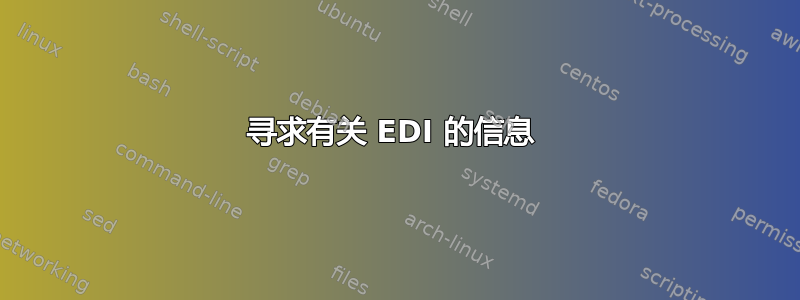 寻求有关 EDI 的信息 