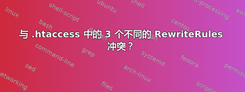 与 .htaccess 中的 3 个不同的 RewriteRules 冲突？