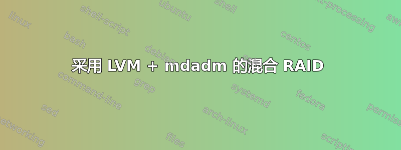 采用 LVM + mdadm 的混合 RAID