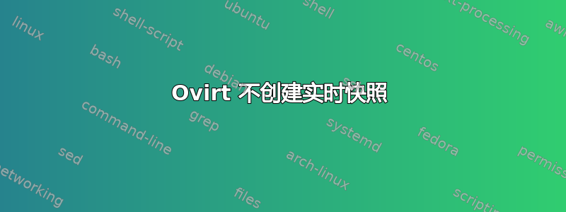 Ovirt 不创建实时快照