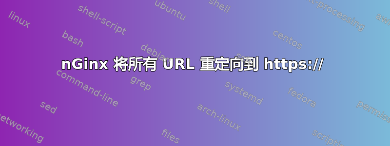 nGinx 将所有 URL 重定向到 https://