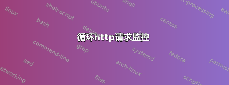 循环http请求监控