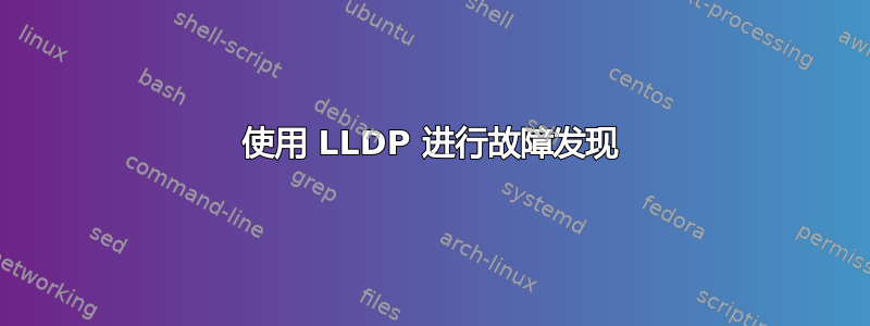 使用 LLDP 进行故障发现