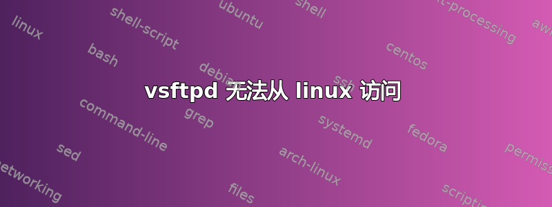 vsftpd 无法从 linux 访问